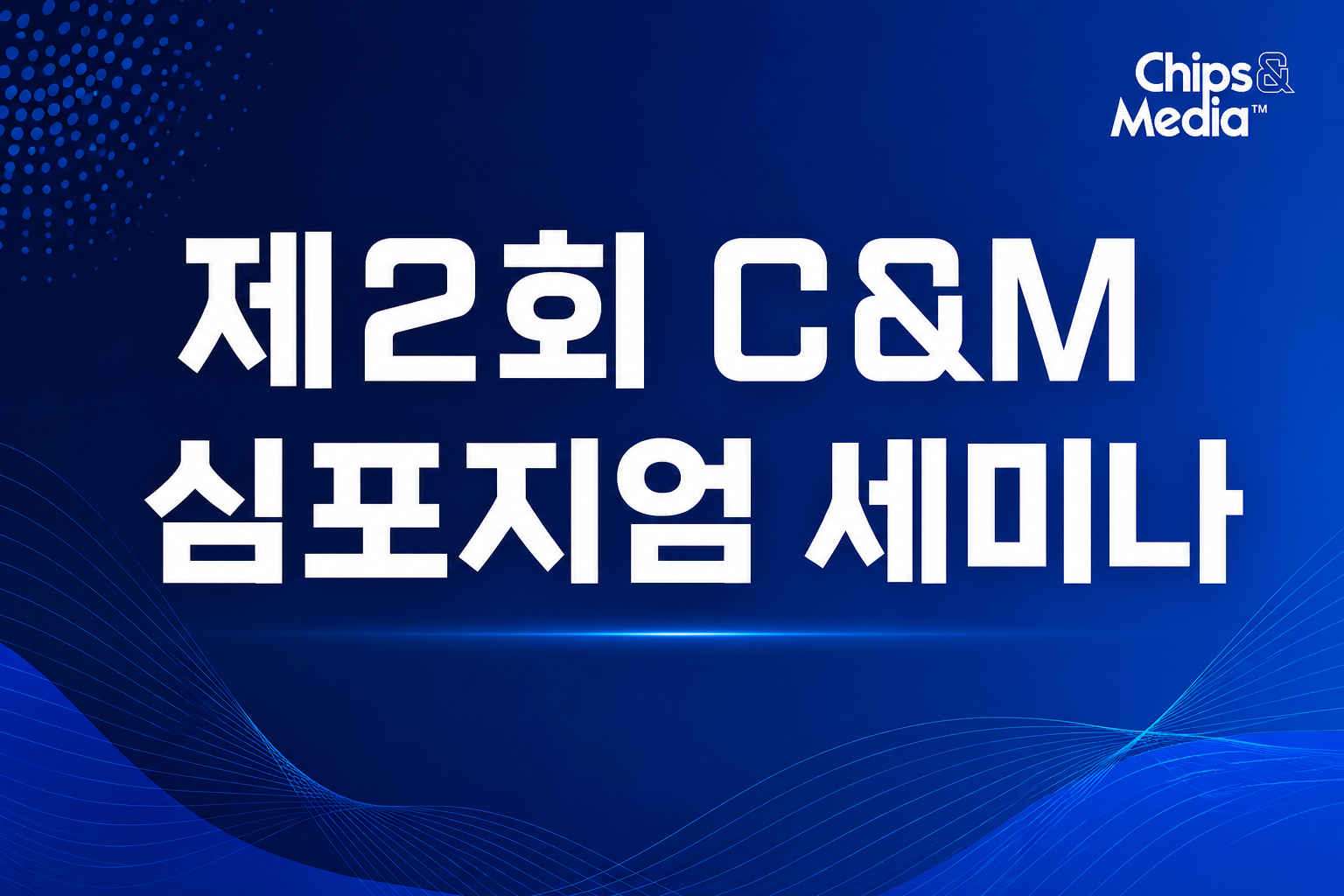 [2026.06] 제 2회 C&M 심포지엄 개최